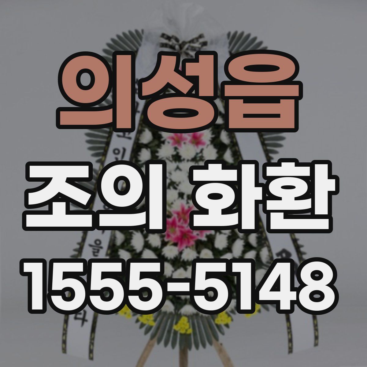 의성읍 조의 화환