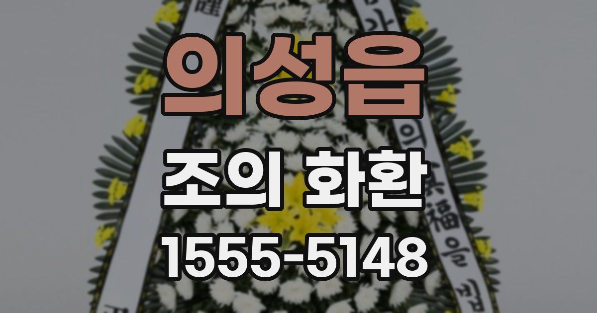 의성읍 조의 화환