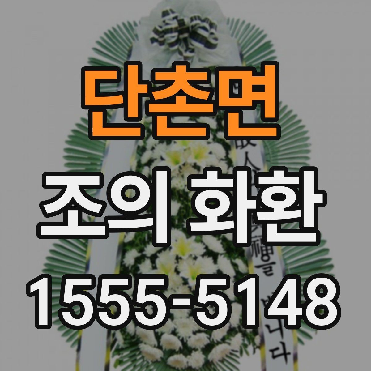 단촌면 조의 화환 지역 장례식장 이용 시 체크포인트