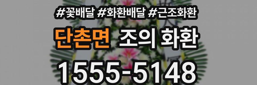 단촌면 조의 화환