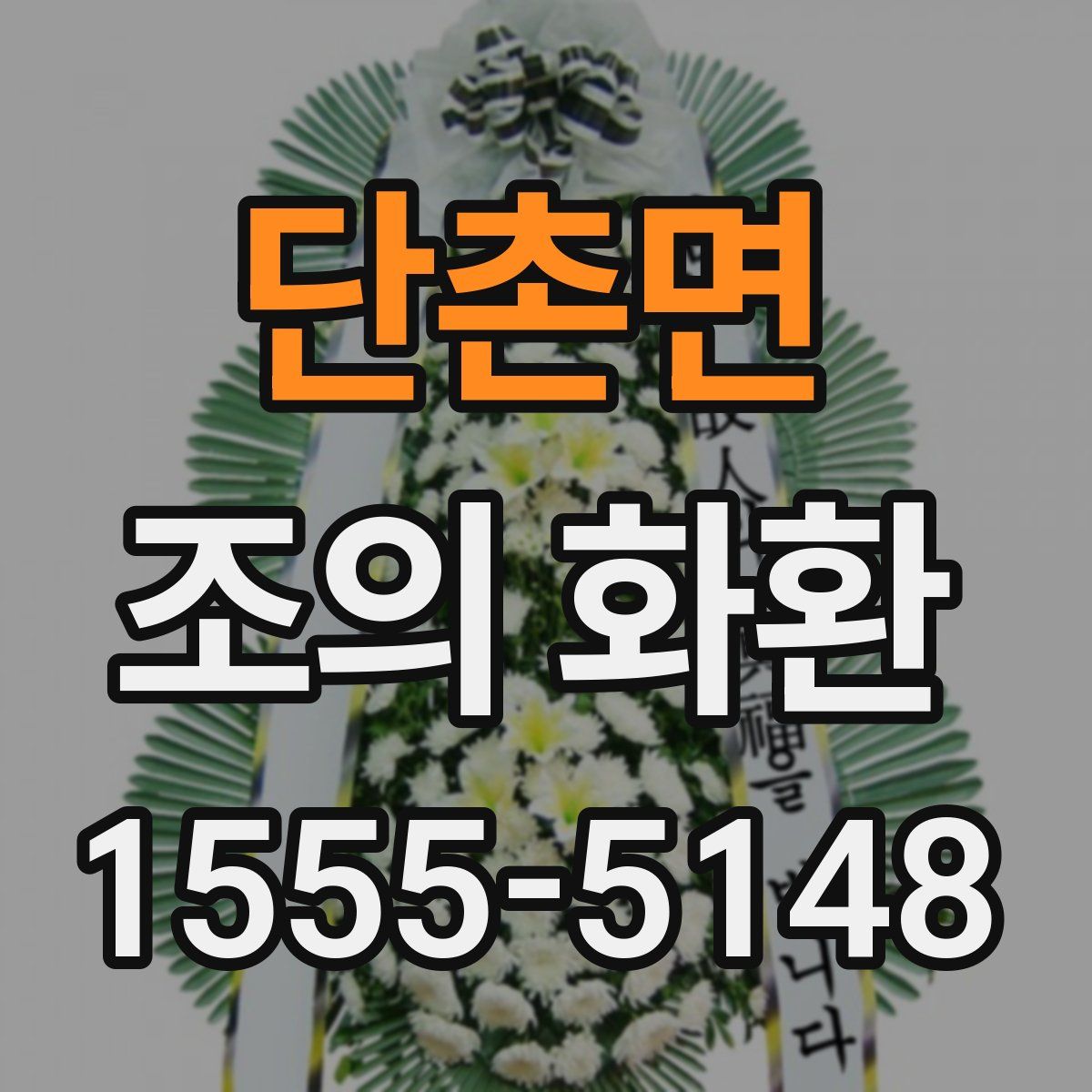 단촌면 조의 화환
