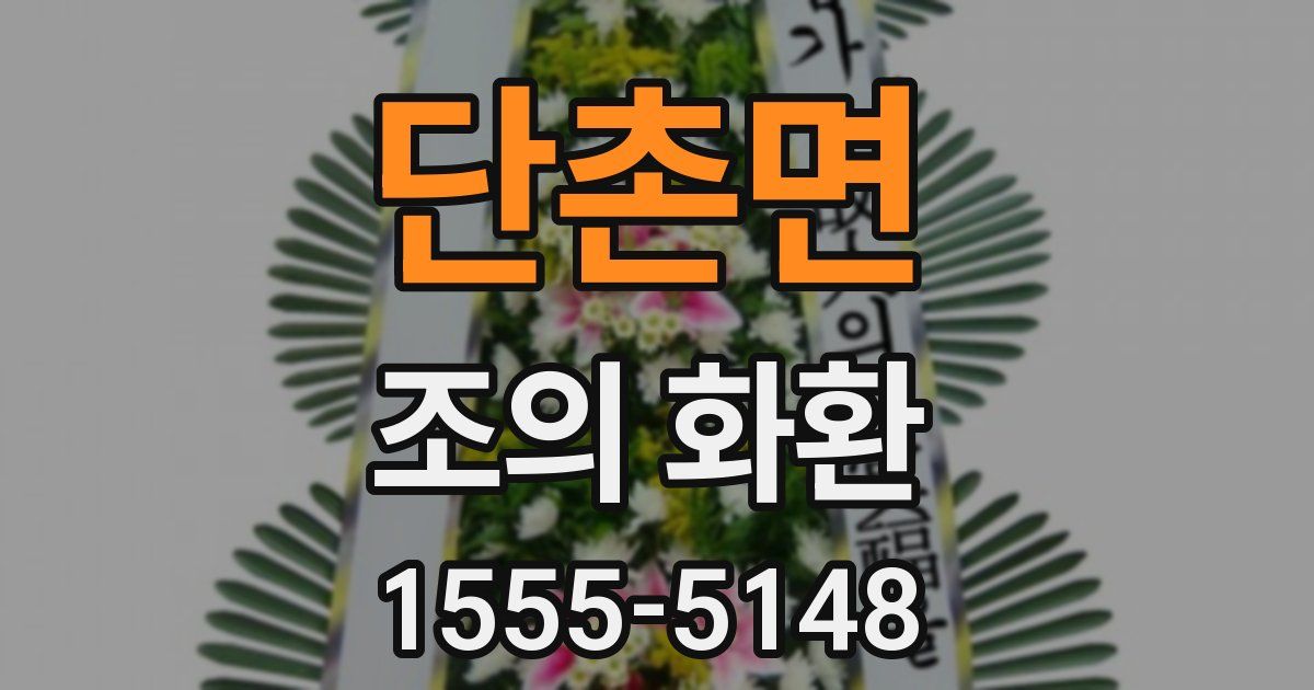 단촌면 조의 화환