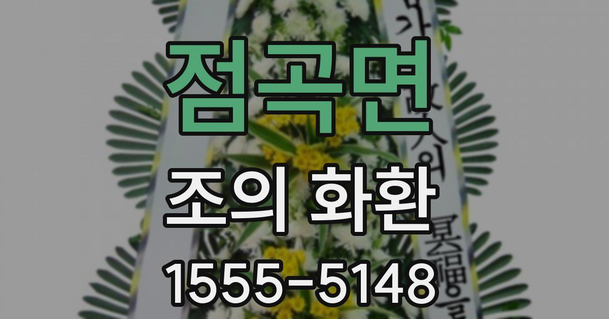 점곡면 조의 화환