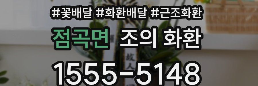 점곡면 조의 화환