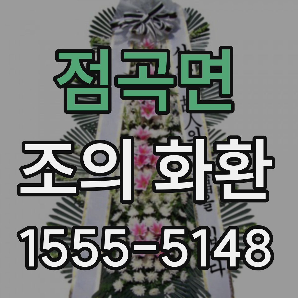 점곡면 조의 화환