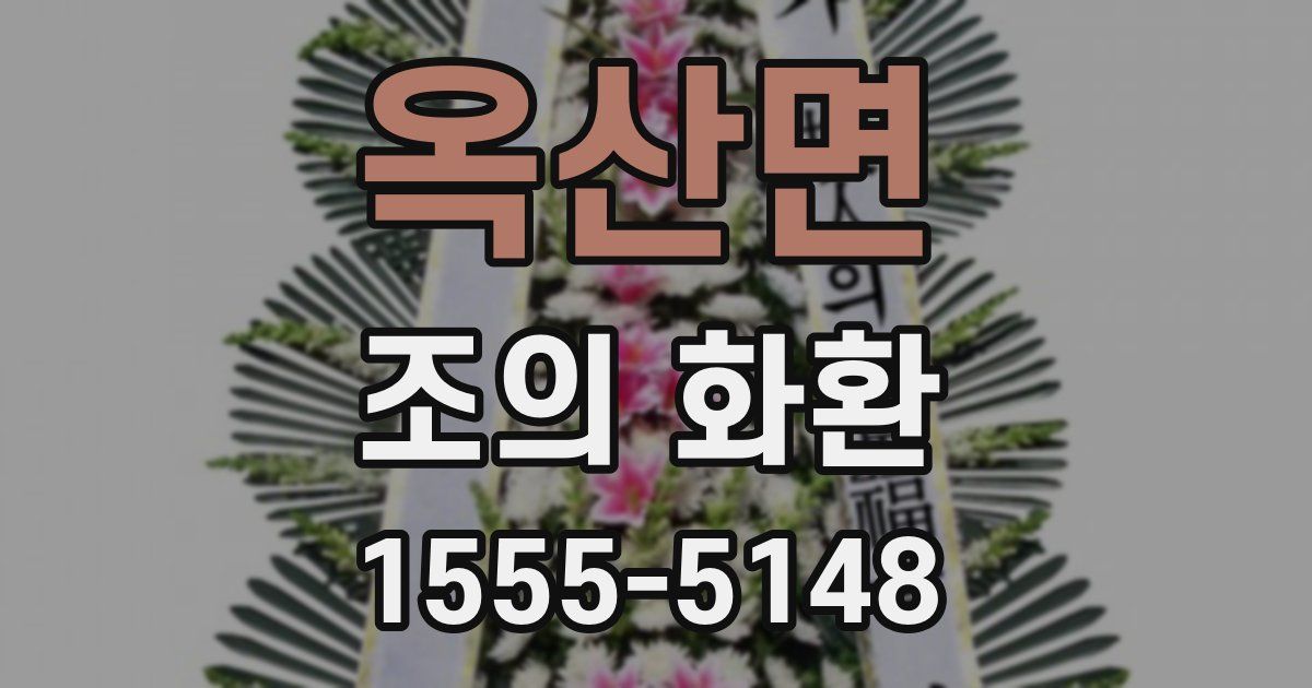 옥산면 조의 화환