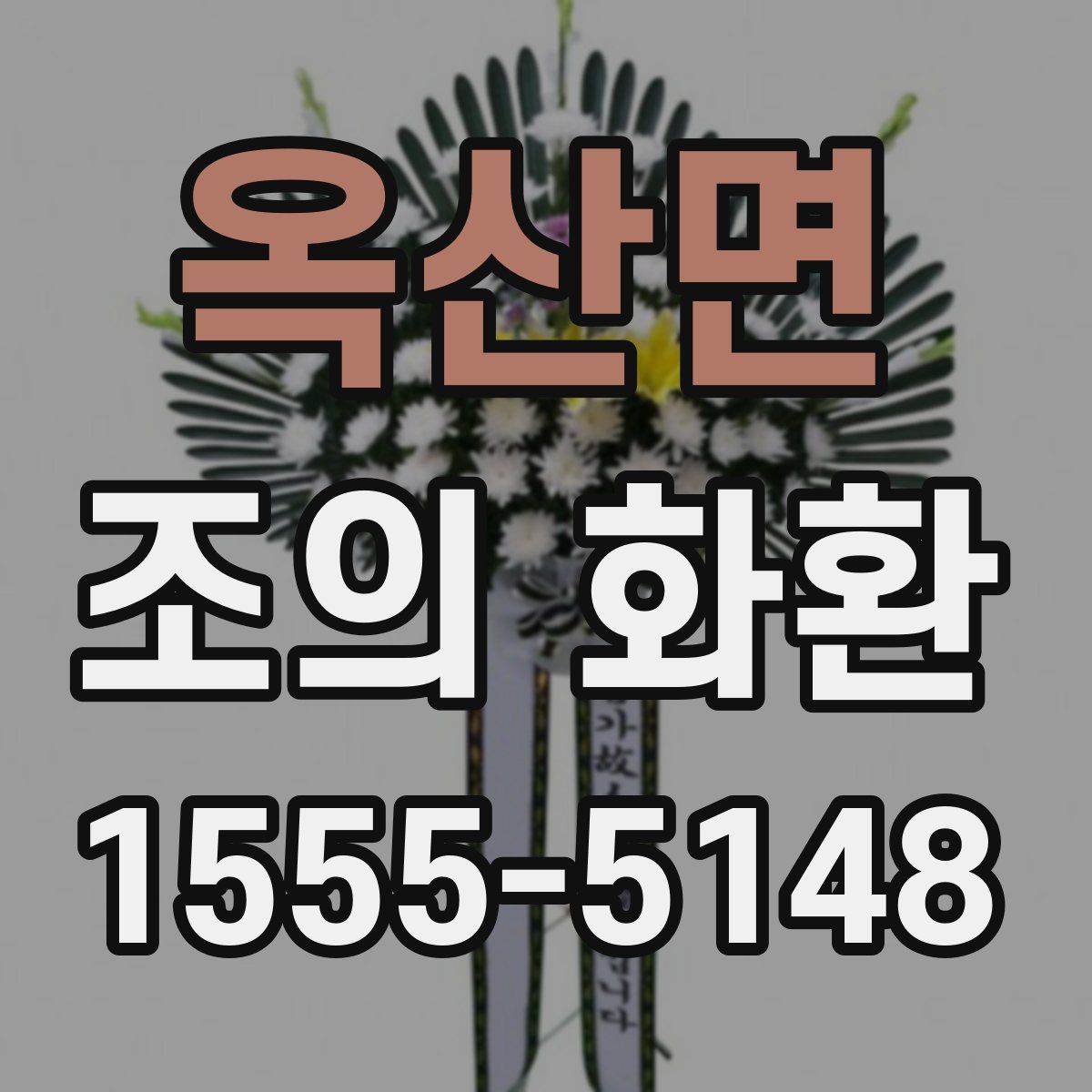 옥산면 조의 화환