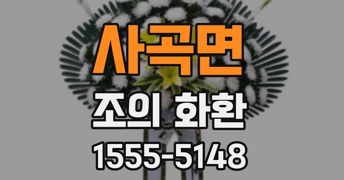사곡면 조의 화환