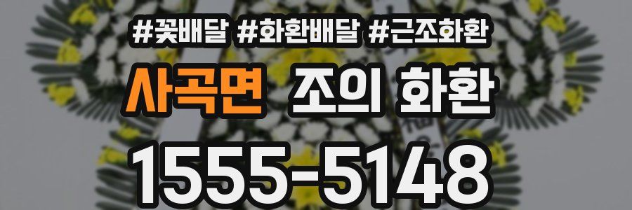 사곡면 조의 화환
