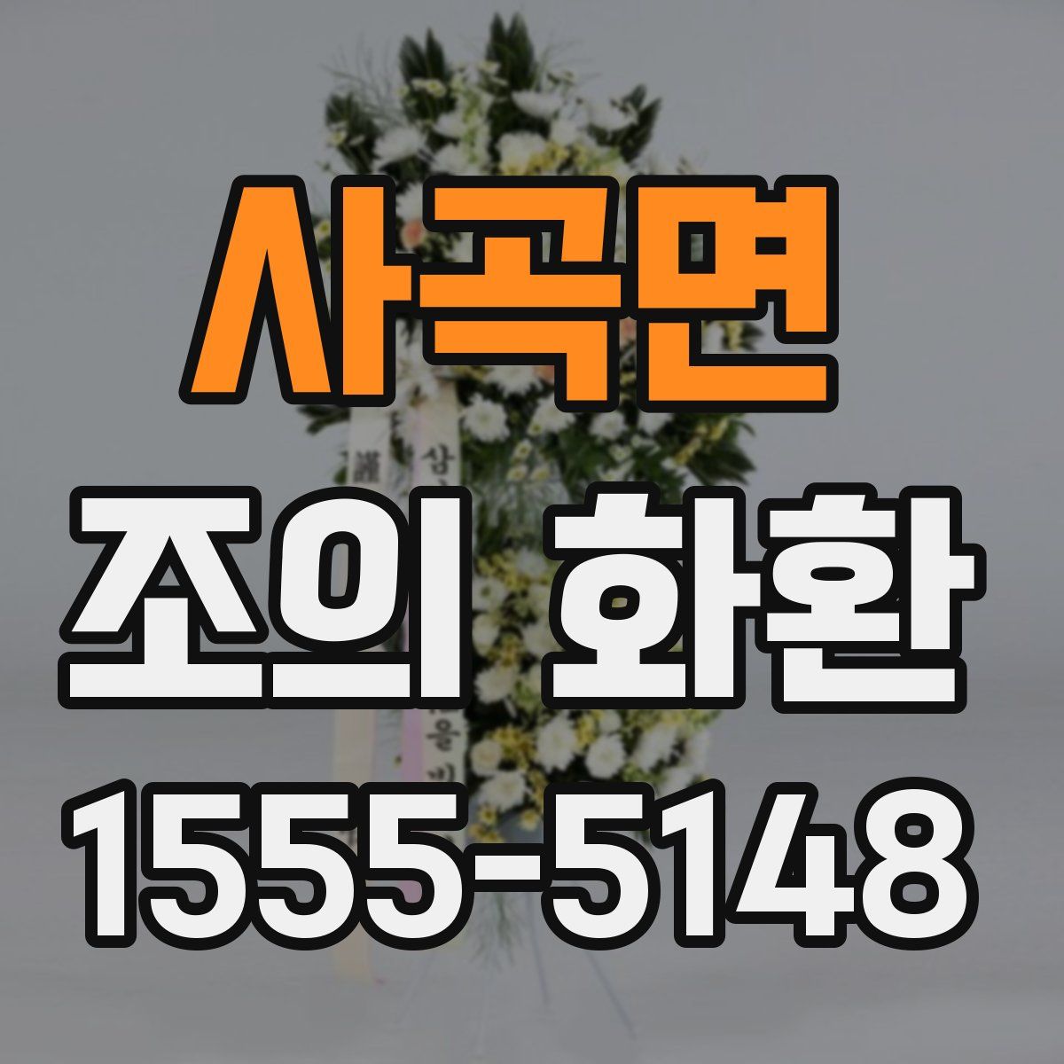 사곡면 조의 화환