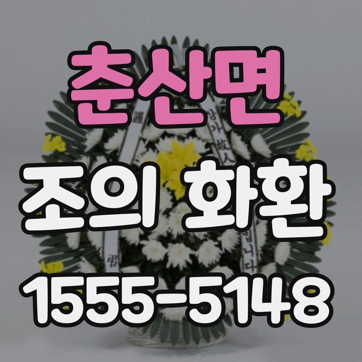 춘산면 조의 화환 주문 절차 간단 정리