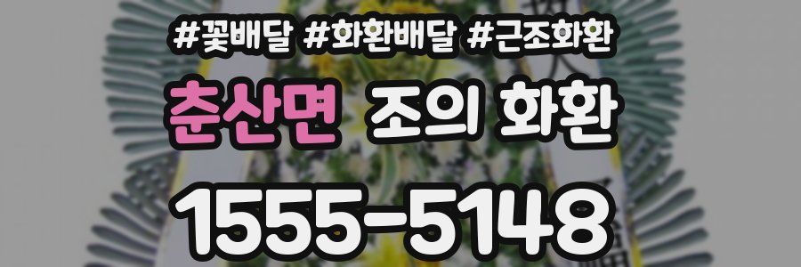 춘산면 조의 화환
