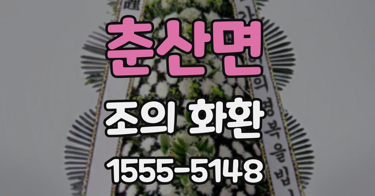 춘산면 조의 화환