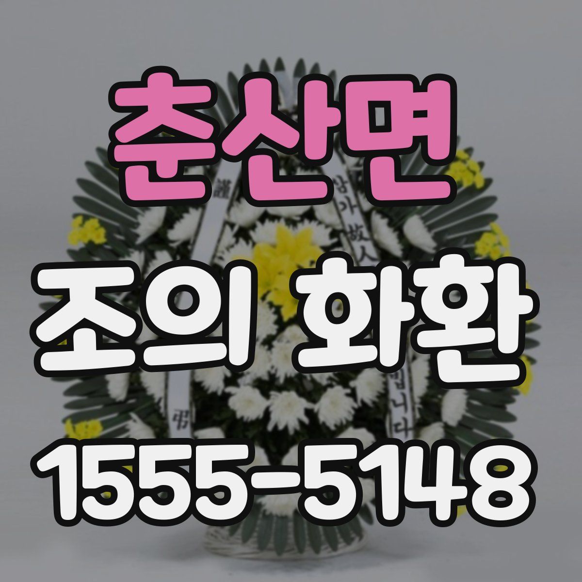 춘산면 조의 화환