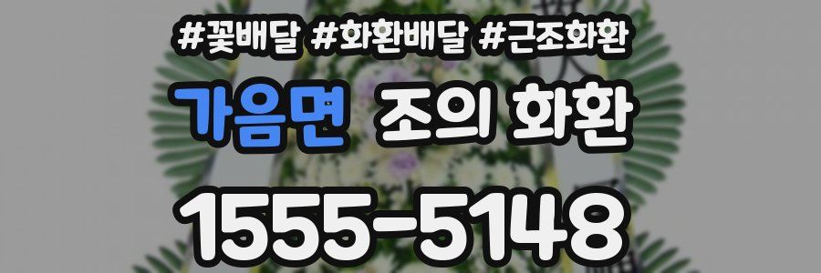 가음면 조의 화환