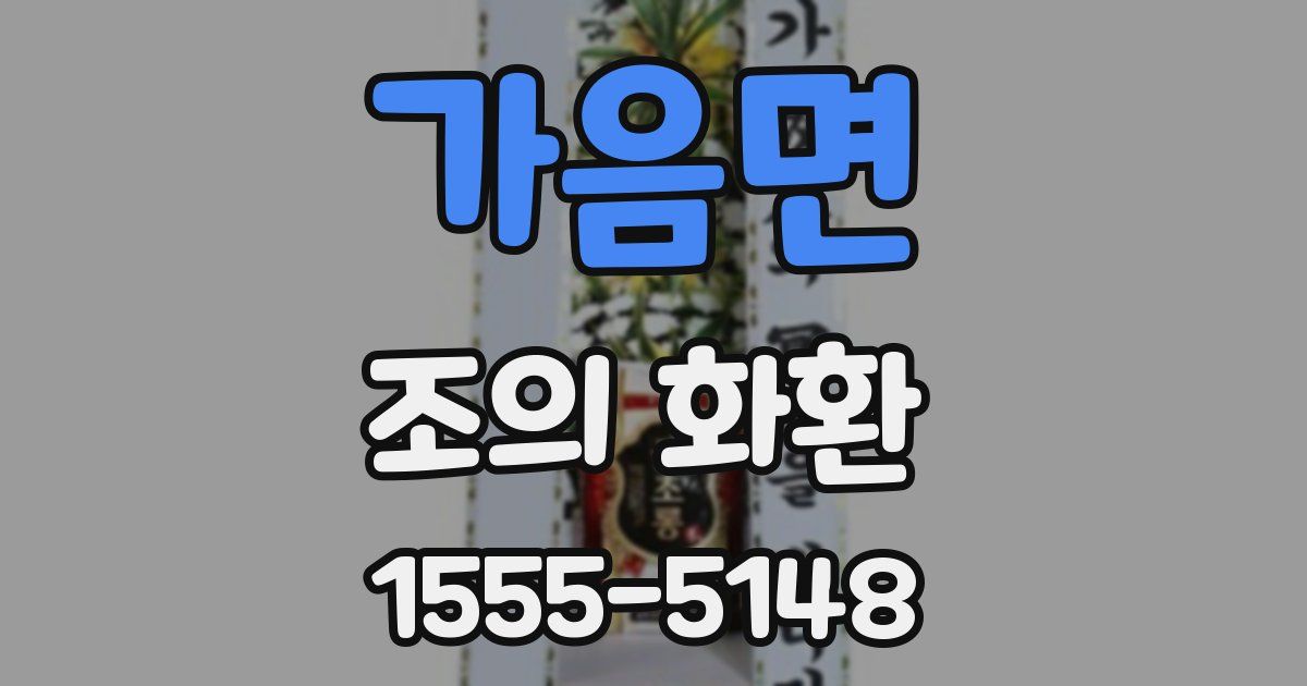 가음면 조의 화환