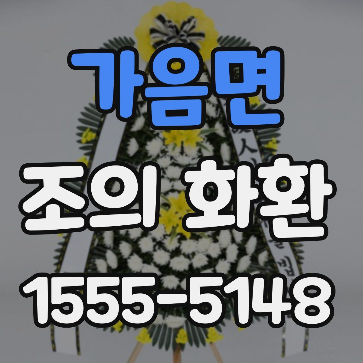 가음면 조의 화환