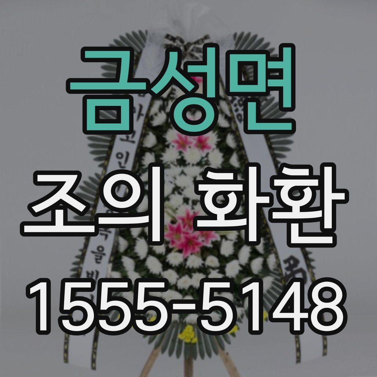 금성면 조의 화환 접수 명단 확인은 왜 중요할까