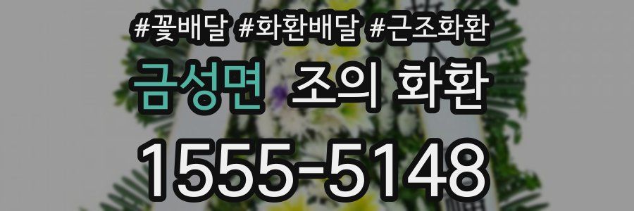 금성면 조의 화환