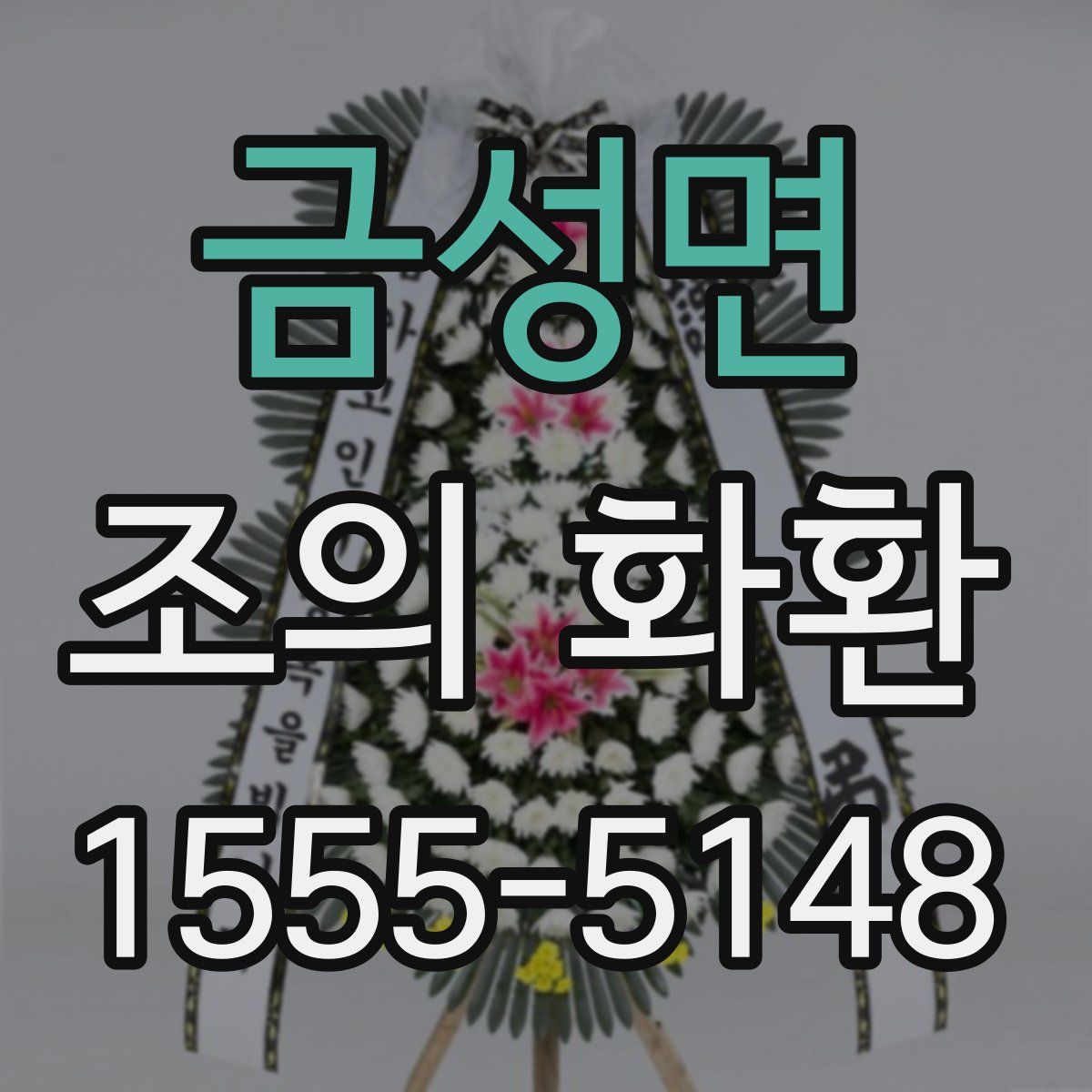 금성면 조의 화환