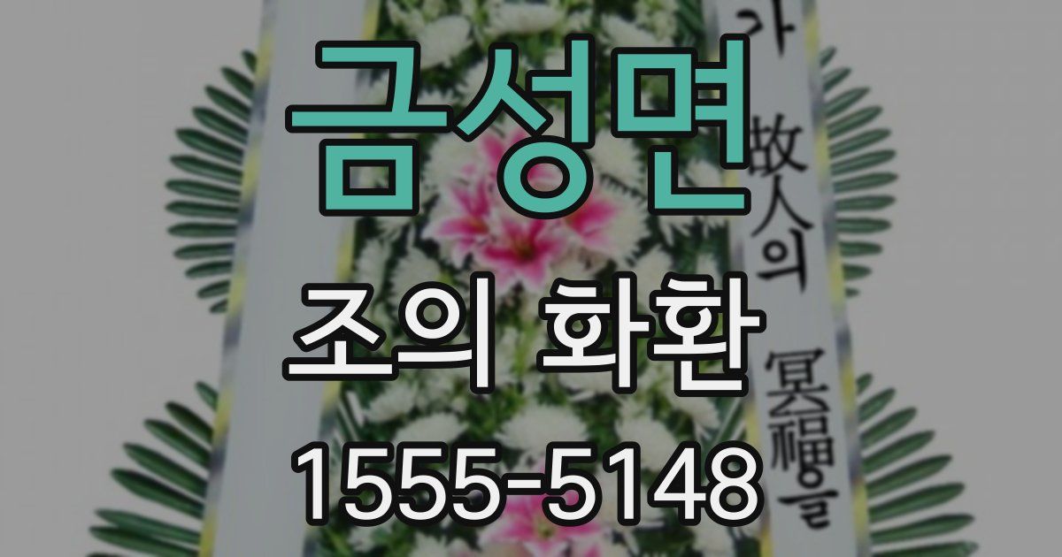 금성면 조의 화환