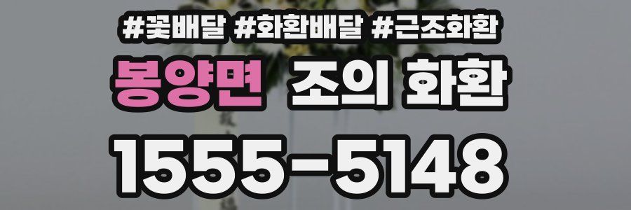 봉양면 조의 화환