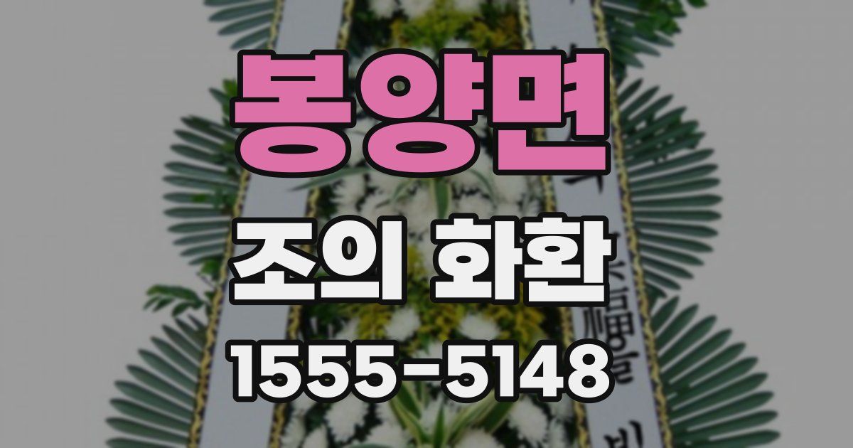 봉양면 조의 화환