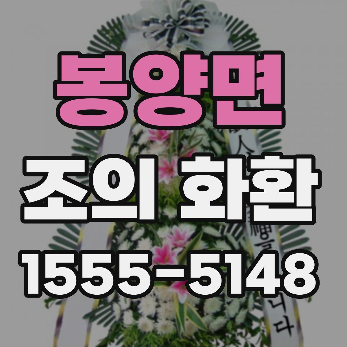 봉양면 조의 화환