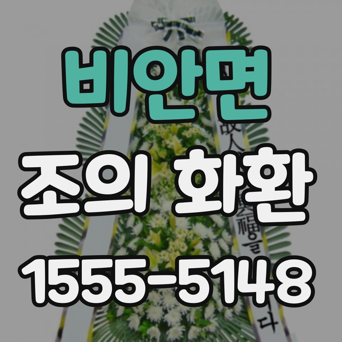 비안면 조의 화환