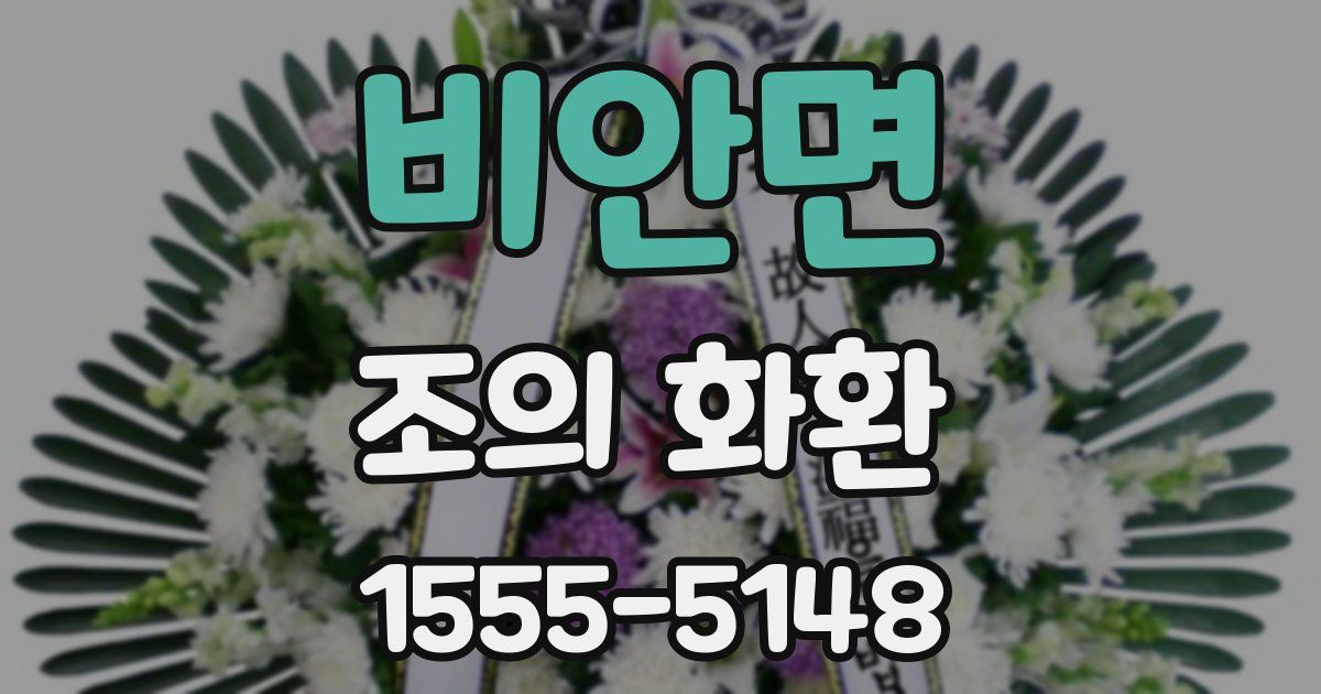 비안면 조의 화환