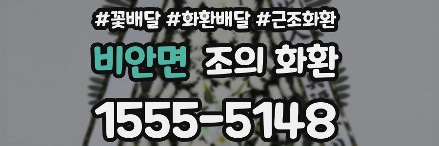 비안면 조의 화환