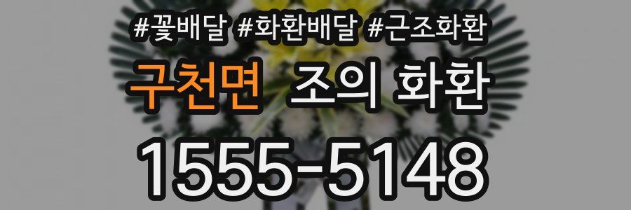 구천면 조의 화환