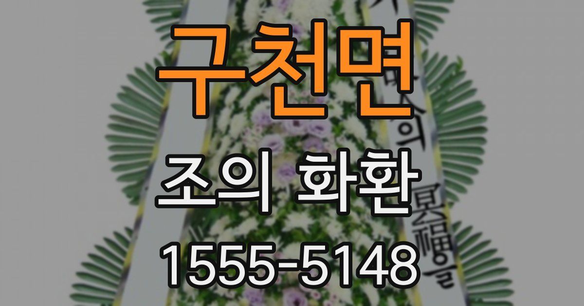 구천면 조의 화환