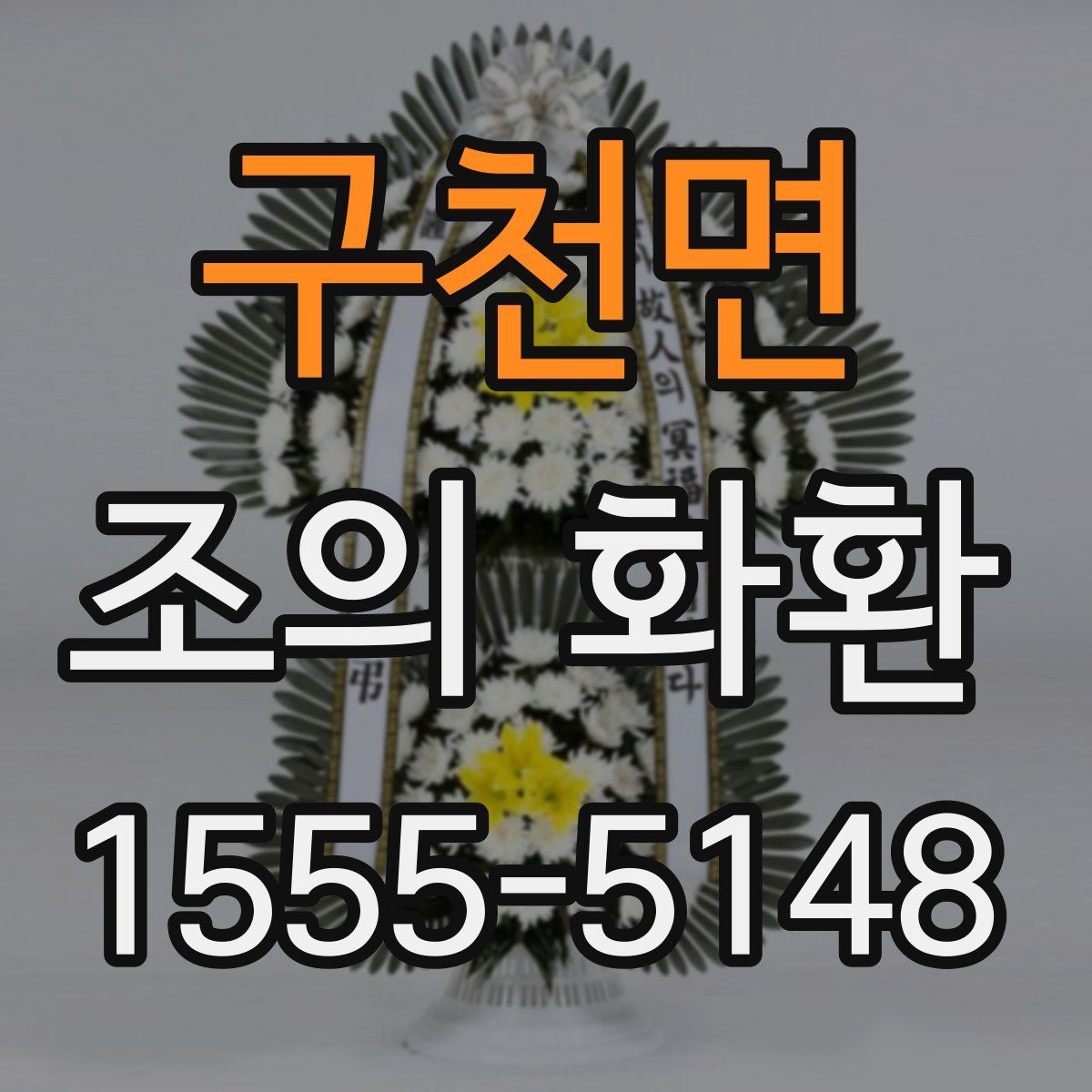 구천면 조의 화환