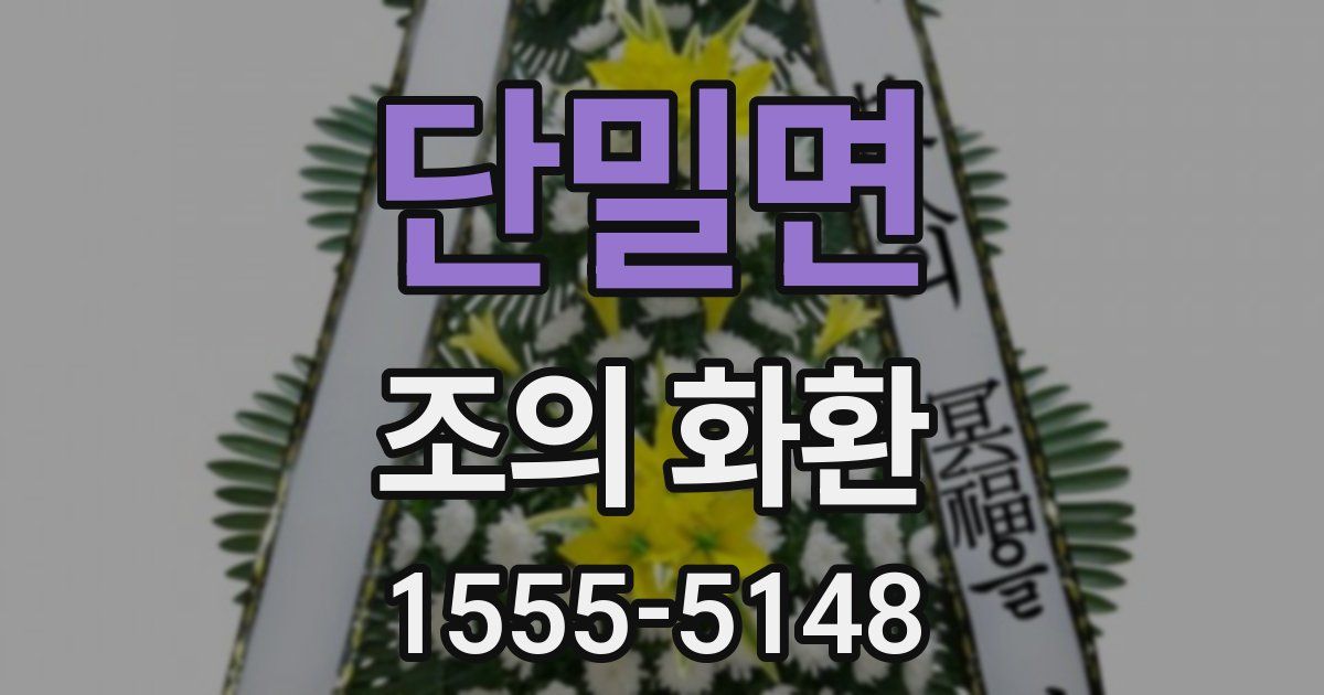 단밀면 조의 화환