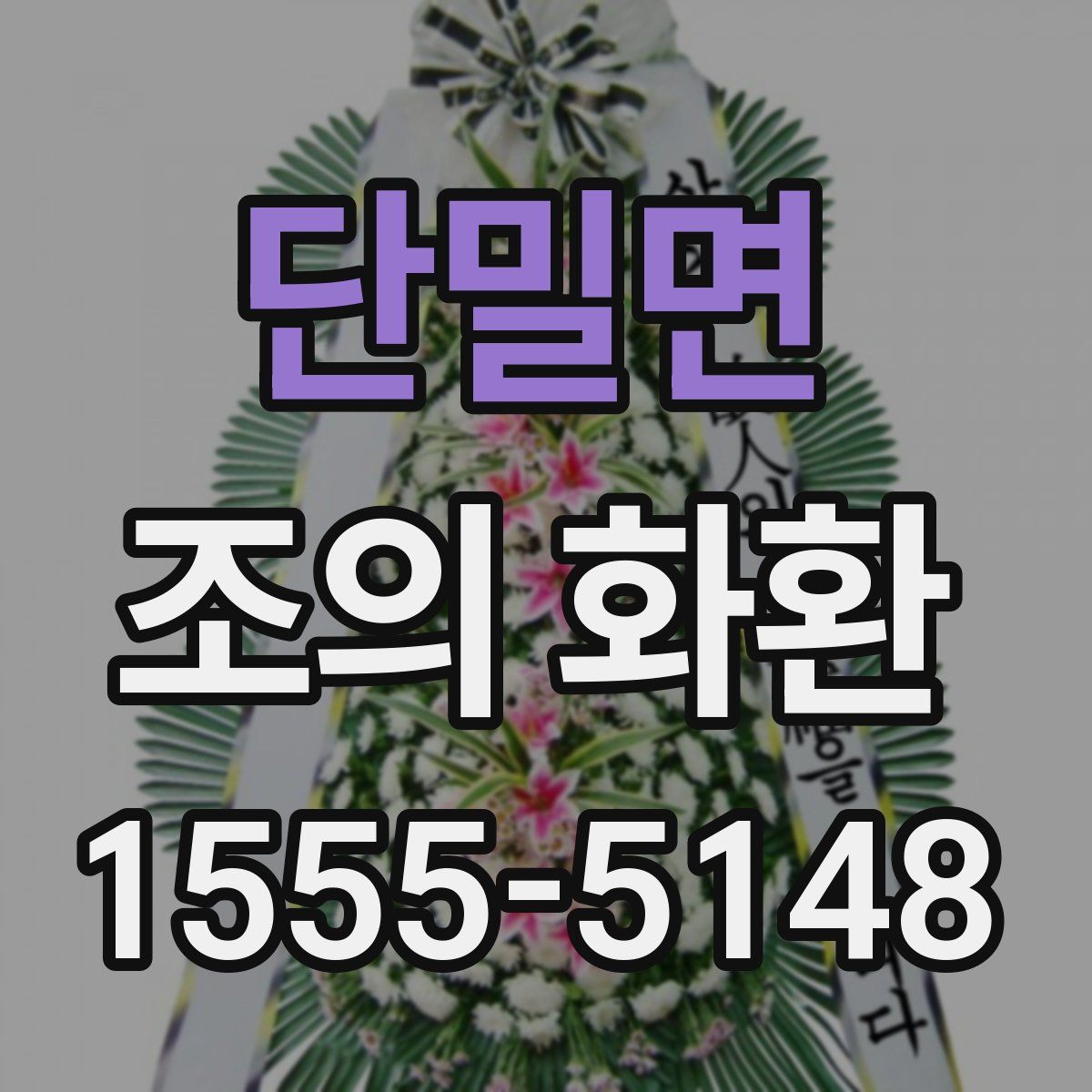 단밀면 조의 화환