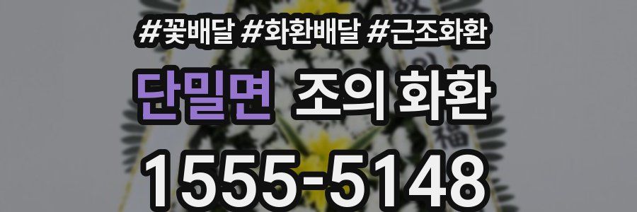 단밀면 조의 화환