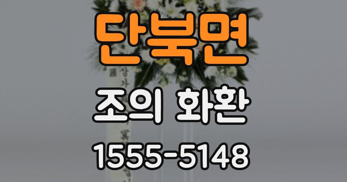 단북면 조의 화환