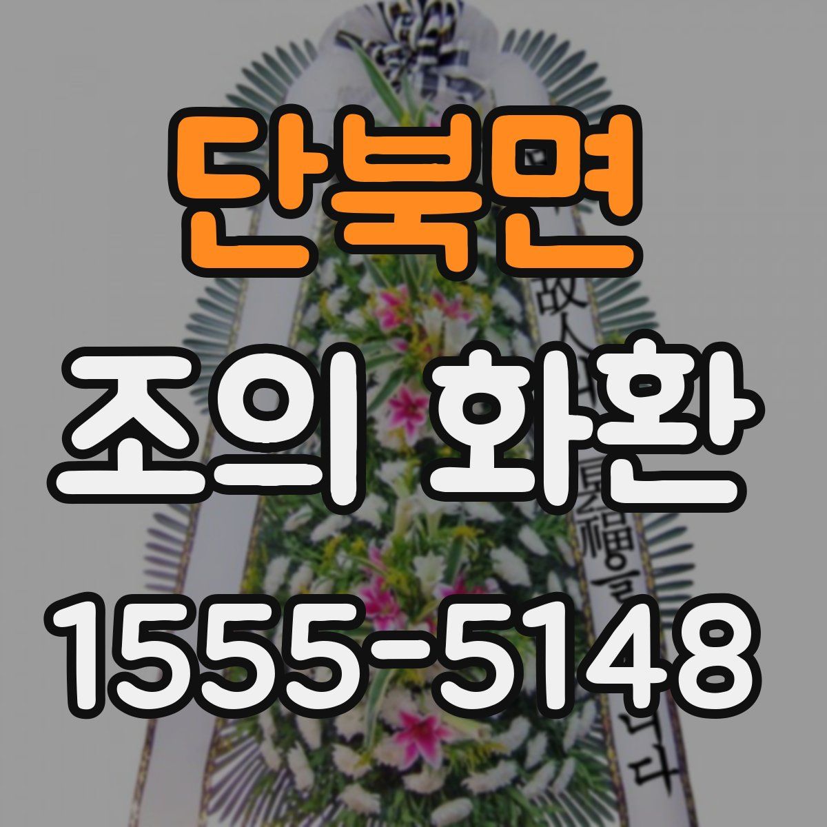단북면 조의 화환