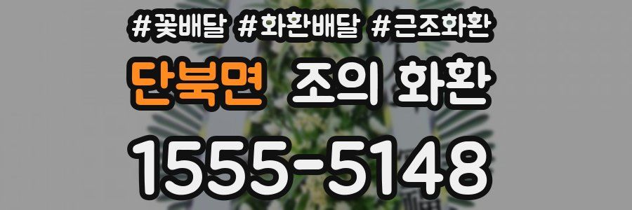 단북면 조의 화환