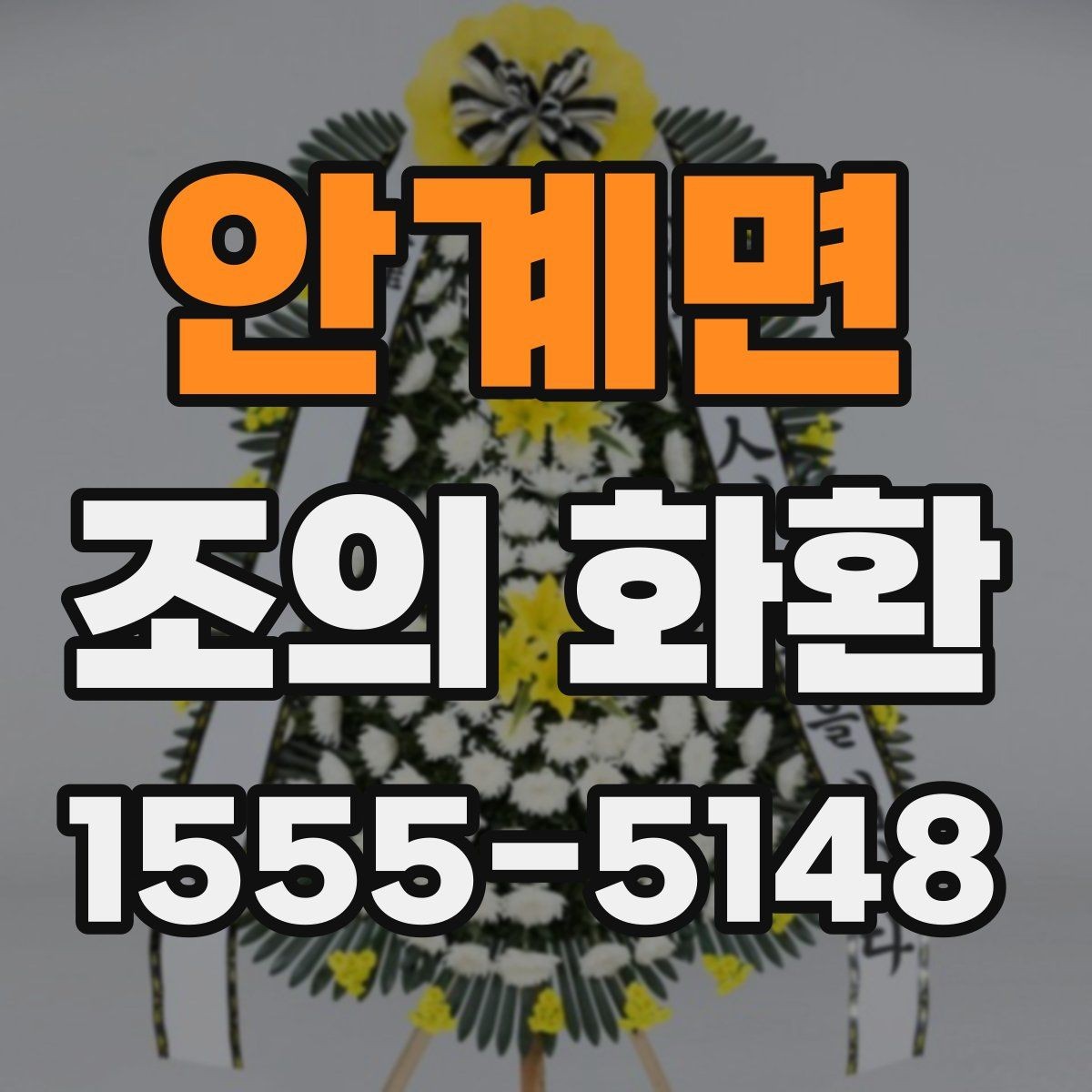 안계면 조의 화환 보내기 전 연락해야 할 곳
