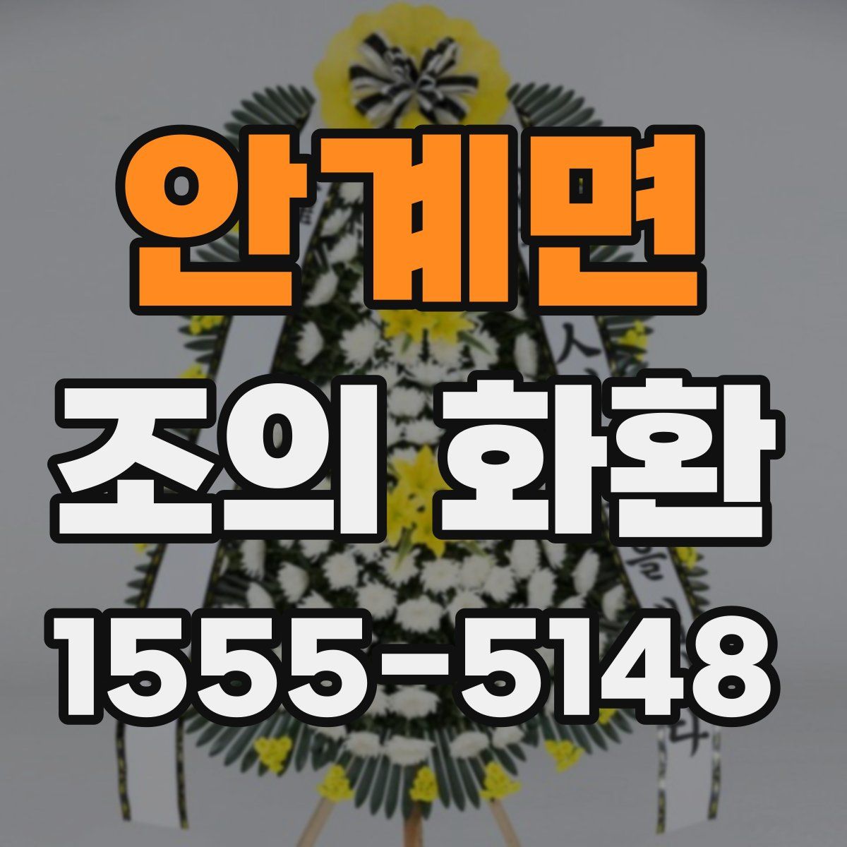 안계면 조의 화환