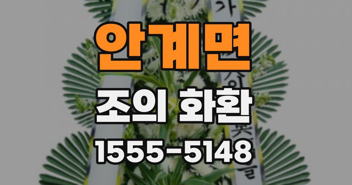 안계면 조의 화환