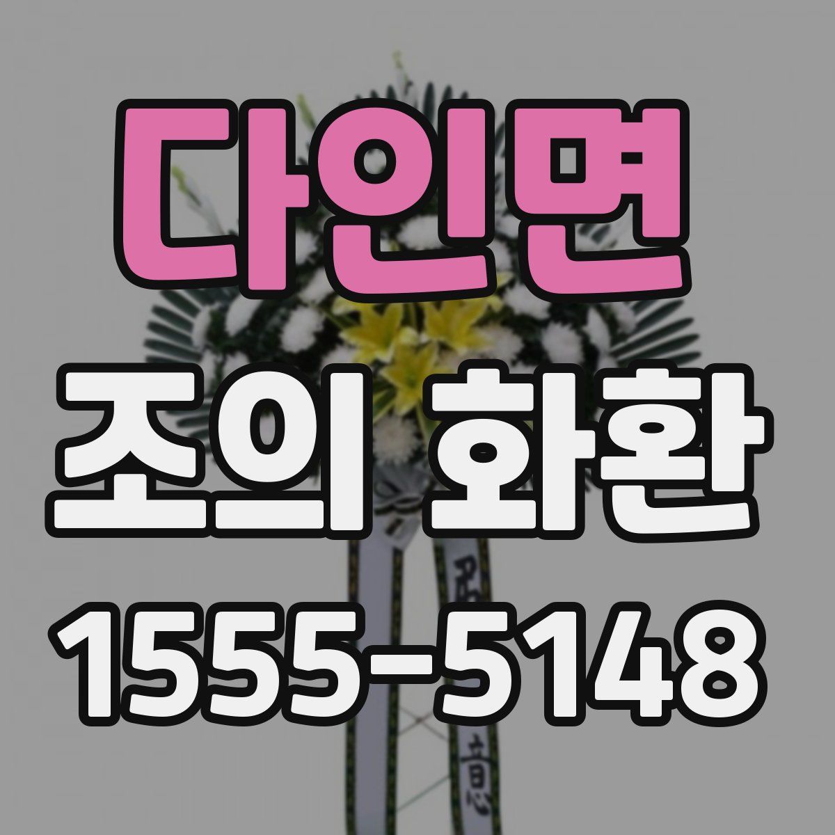 다인면 조의 화환