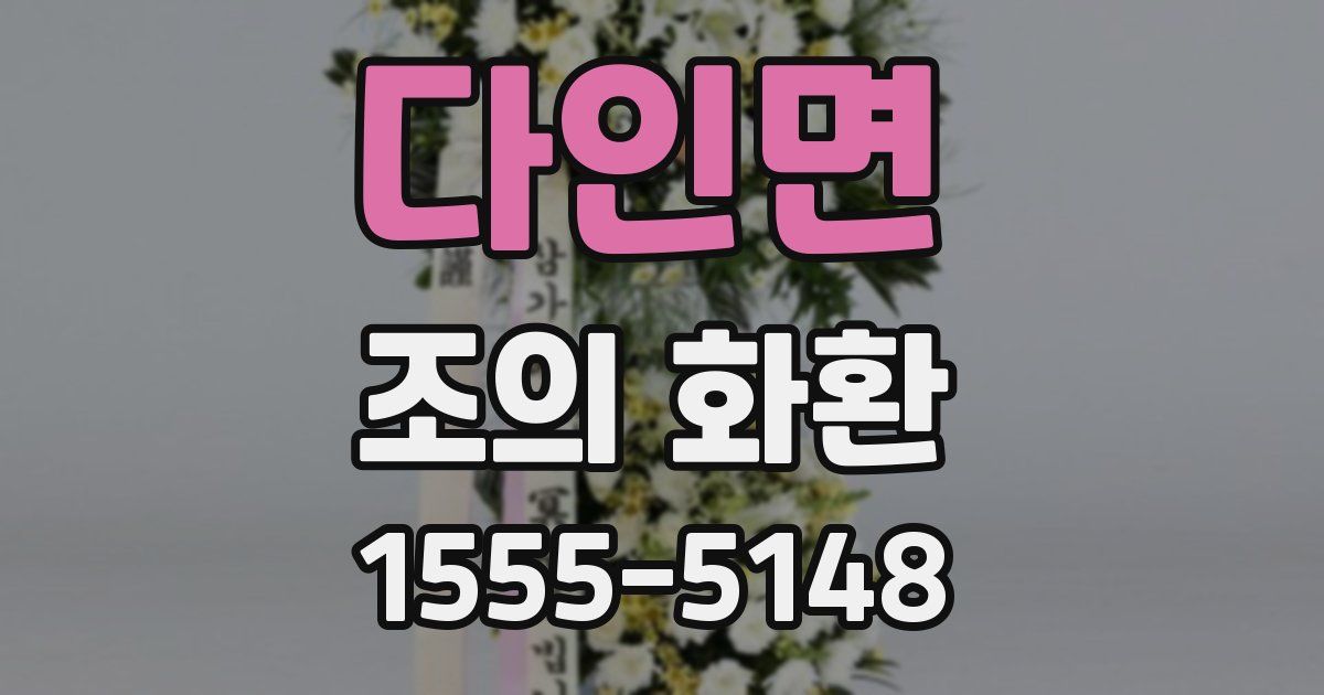 다인면 조의 화환