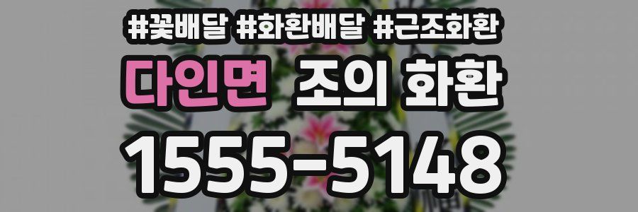 다인면 조의 화환