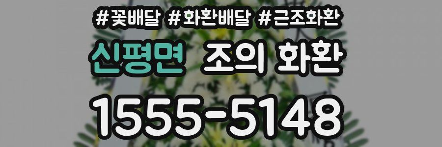 신평면 조의 화환