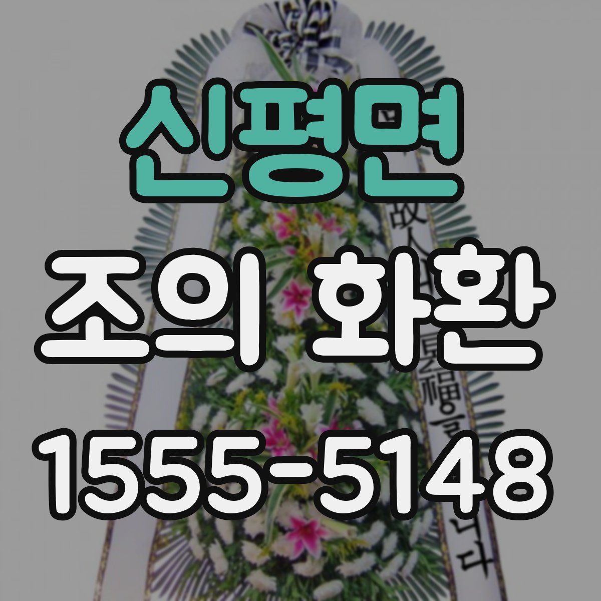 신평면 조의 화환
