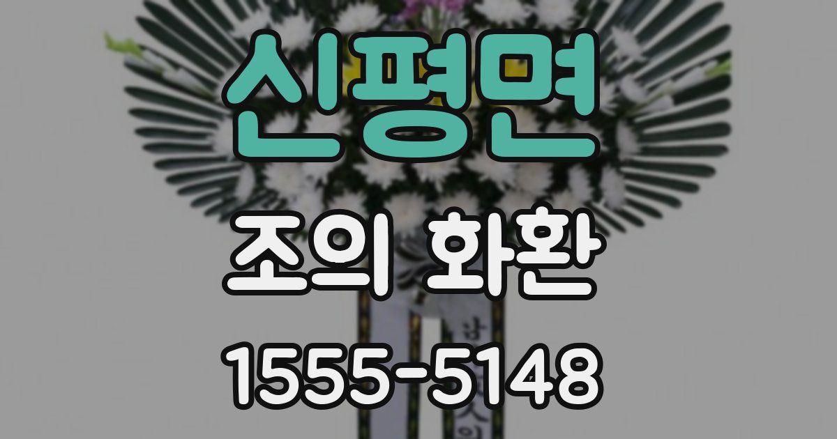 신평면 조의 화환