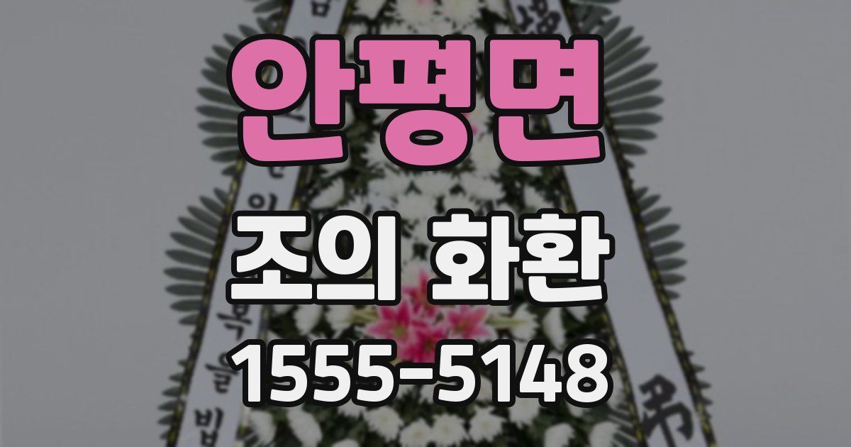 안평면 조의 화환